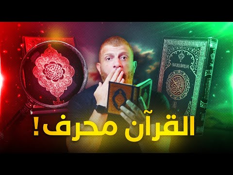 القران محرف بالدليل أرد أن يحرج المسلمين فكانت المفاجأة