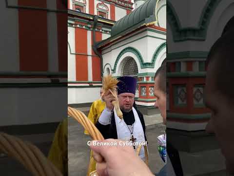 С Великой Субботой!