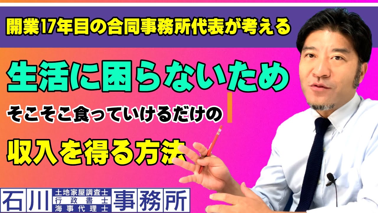 生活に困らないため【そこそこ食っていけるだけの収入】を得る方法！開業17年目の土地家屋調査士が考える。