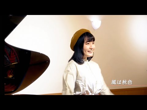 『風は秋色』/小林ひな実【松田聖子さん】
