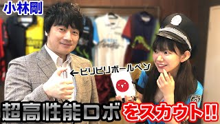 【麻雀遊戯POLICE24時】超高性能ロボをスカウトしてみたら…ｗ[出演:小林剛]
