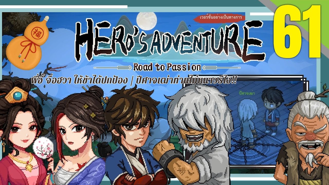 Hero's Adventure:Road to Passion ;D/61 พี่อี้ จื่อฮวา ให้ข้าได้ปกป้อง / ปีศาจเฒ่าท่านไม่หนาวรึไง!!