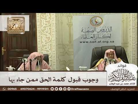 [580] وجوب قبول كلمة الحق ممن جاء بها - صالح الفوزان