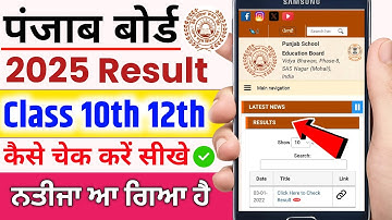 Punjab Board Class 10th 12th Result 2025 | Punjab Board Class 10th Result Check Kaise Kare