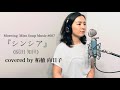 『シンシア』(original:原田 知世 covered by 柘植 向日子)