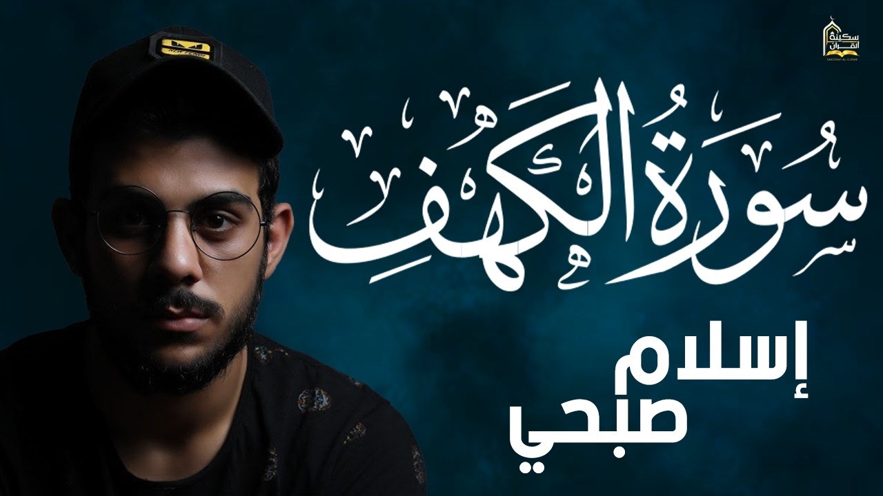 سورة الكهف كاملة❤️قرآن يوم الجمعة 💙🌷اسلام صبحي❤️راحة للقلب والروح😴💙