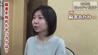 麻宮あかね（RMU）～今月のpick up選手