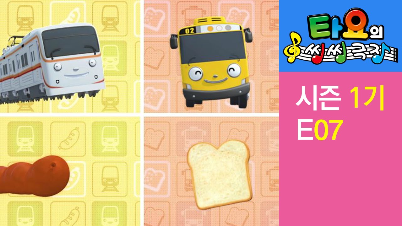 [타요의 씽씽극장 1기] 7화 많이 많이 닮았네