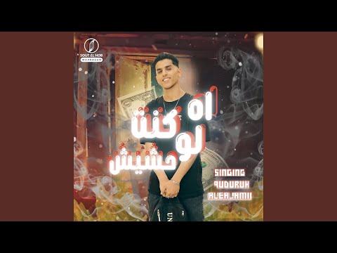 اه لوكنت حشيش