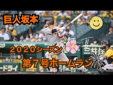 坂本勇人 第7号先制ソロ！3000塁打達成 8/4