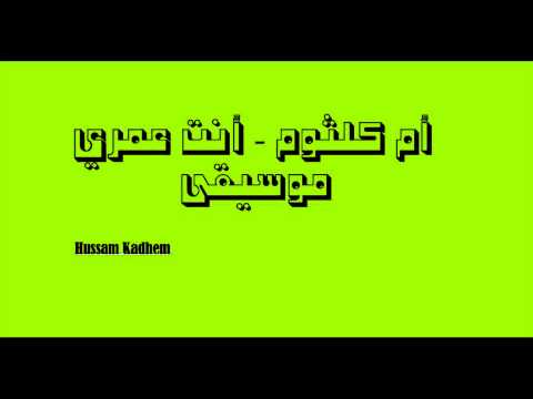 أم كلثوم انت عمري موسيقى Youtube