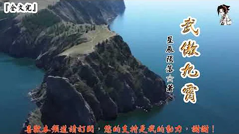 武傲九霄 (3101-3120章) 作者：星辰隕落 (字幕：繁 简）