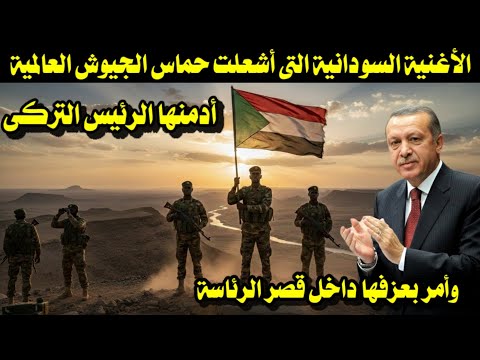 الأغنية السودانية التى أشعلت حماس الجيوش العالمية أدمنها الرئيس التركى وأمر بعزفها داخل قصر الرئاسة
