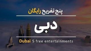 5 free entertainment in Dubai |  تفریح رایگان در دبی