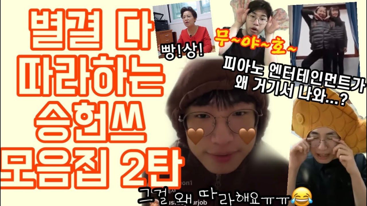 별걸 다 따라하는 승헌쓰 모음집 2탄  *웃죽주의* 피아노 엔터테인먼트| 지글짝 보글짝| 무야호 아저씨| 빵상 아주머니| 놀면뭐하니 | 목욕탕 아주머니까지ㅋㅋㅋㅋㅋㅋㅋㅋㅋ