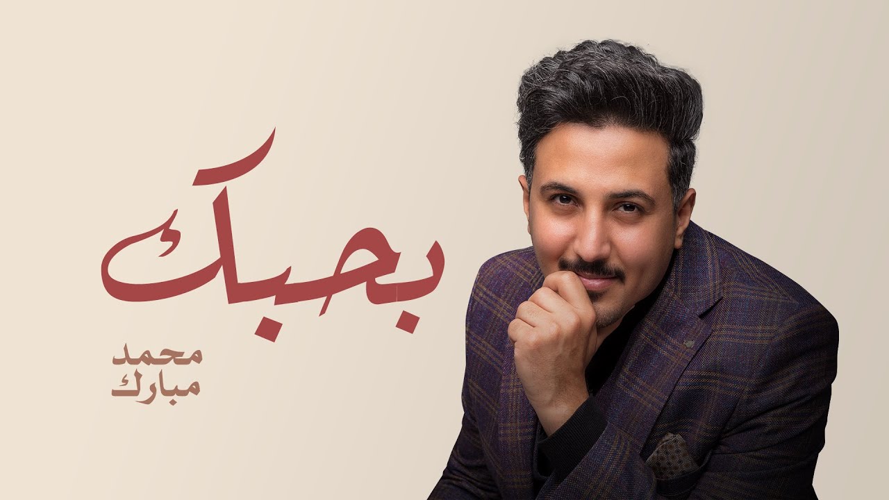Watch محمد مبارك - بحبك | Mohammed Mubarak - B7bek | 2022 on YouTube Watch محمد مبارك - بحبك | Mohammed Mubarak - B7bek | 2022 on YouTube