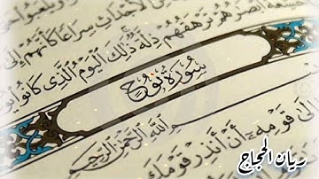 فجريات ١٤٤٣ سورة نوح كاملة