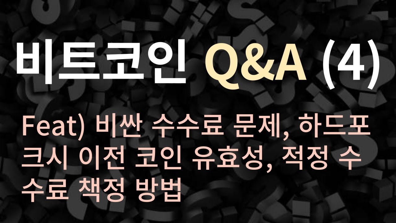 비트코인 Q&A (4) - 비싼 수수료, 하드포크시 코인 유효성, 적정 수수료 책정