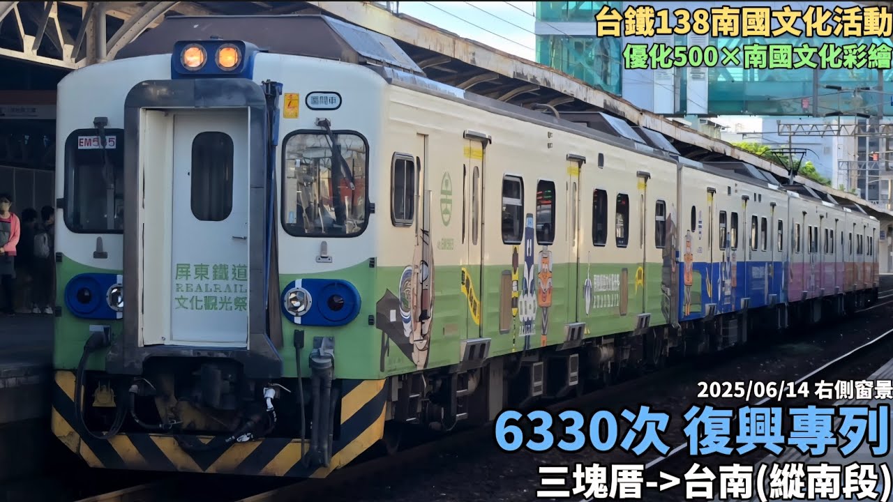 【台鐵138南國文化活動×最終章】台鐵6330次復興專列右側窗景(三塊厝～台南)(台鐵單日郵輪式專列)(2025/06/14)(到站＆通過)(GPS測速)