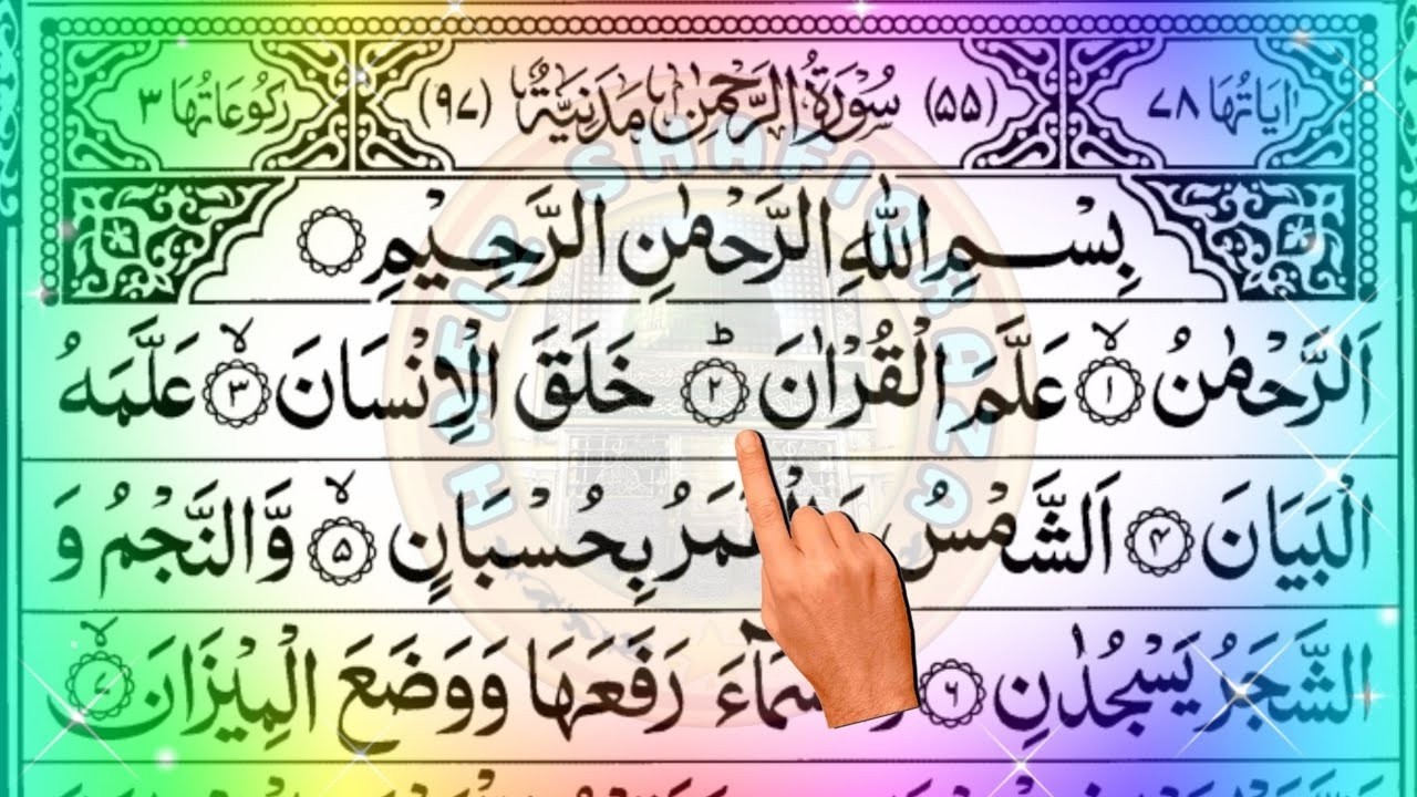 سورة الرحمن كاملة | قاری السديس | سورة الرحمن | الشيخ ذوالکفل |