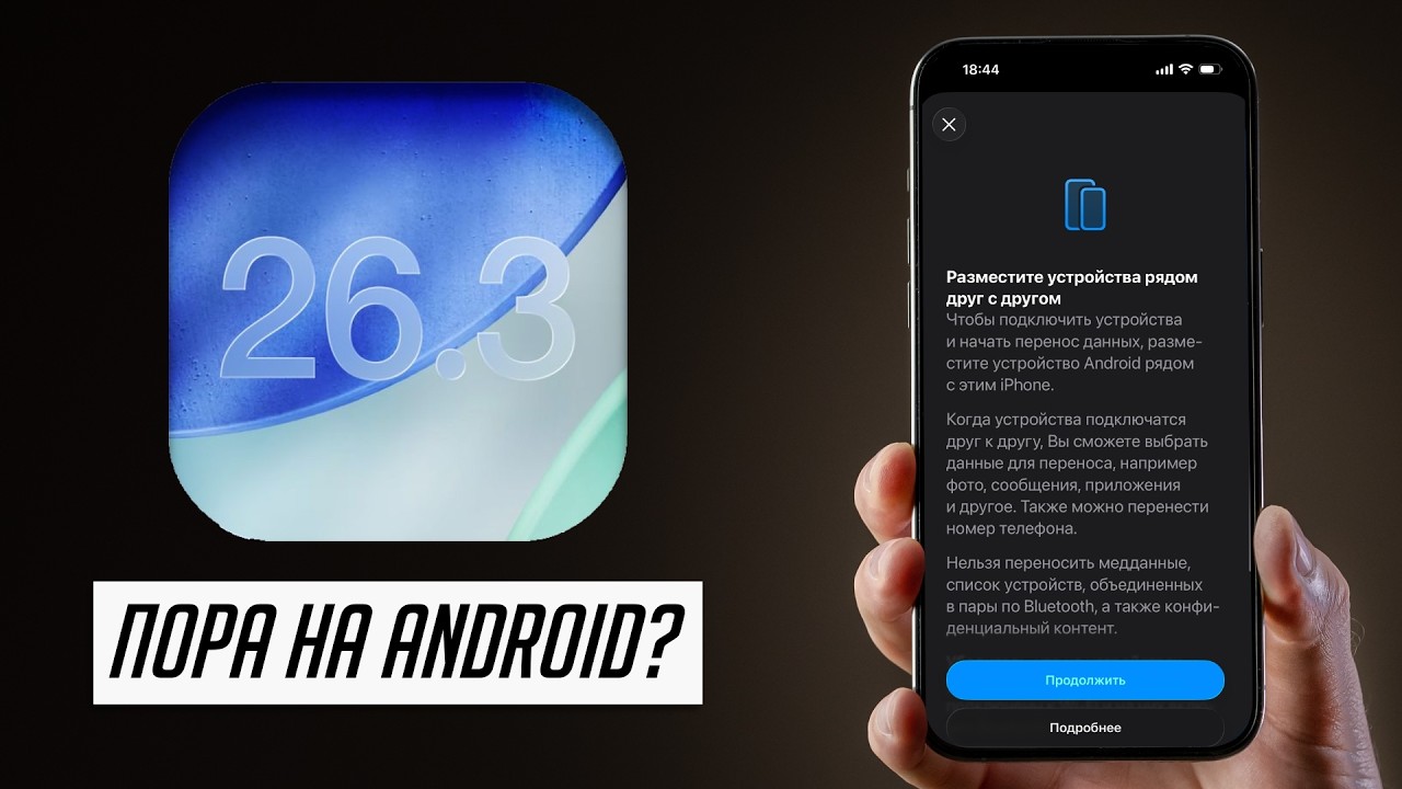 Что нового в iOS 26.3: Apple рекомендует перейти на Android?