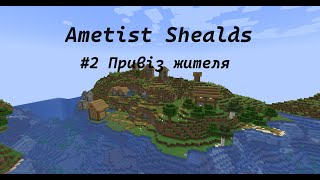Ametist Shealds//№2 Привіз Жителя