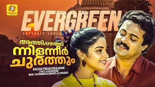 അതതപപഴതതനനൻ Nakshathrakoodaaram Evergreen Malayalam Film Song Suresh Gopi Shweta Menon