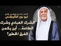 الشيخ ابو نور الكربلائي الشرك العبادي وشرك الطاعة أين يكمن الفرق الخطير