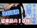 チューブ内蔵の水冷服、冷却面積１０倍の冷却効果が凄かった！