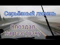 Ливень на ЦКАД. Второй день проблем на разгрузках. Опоздал на последнюю разгрузку