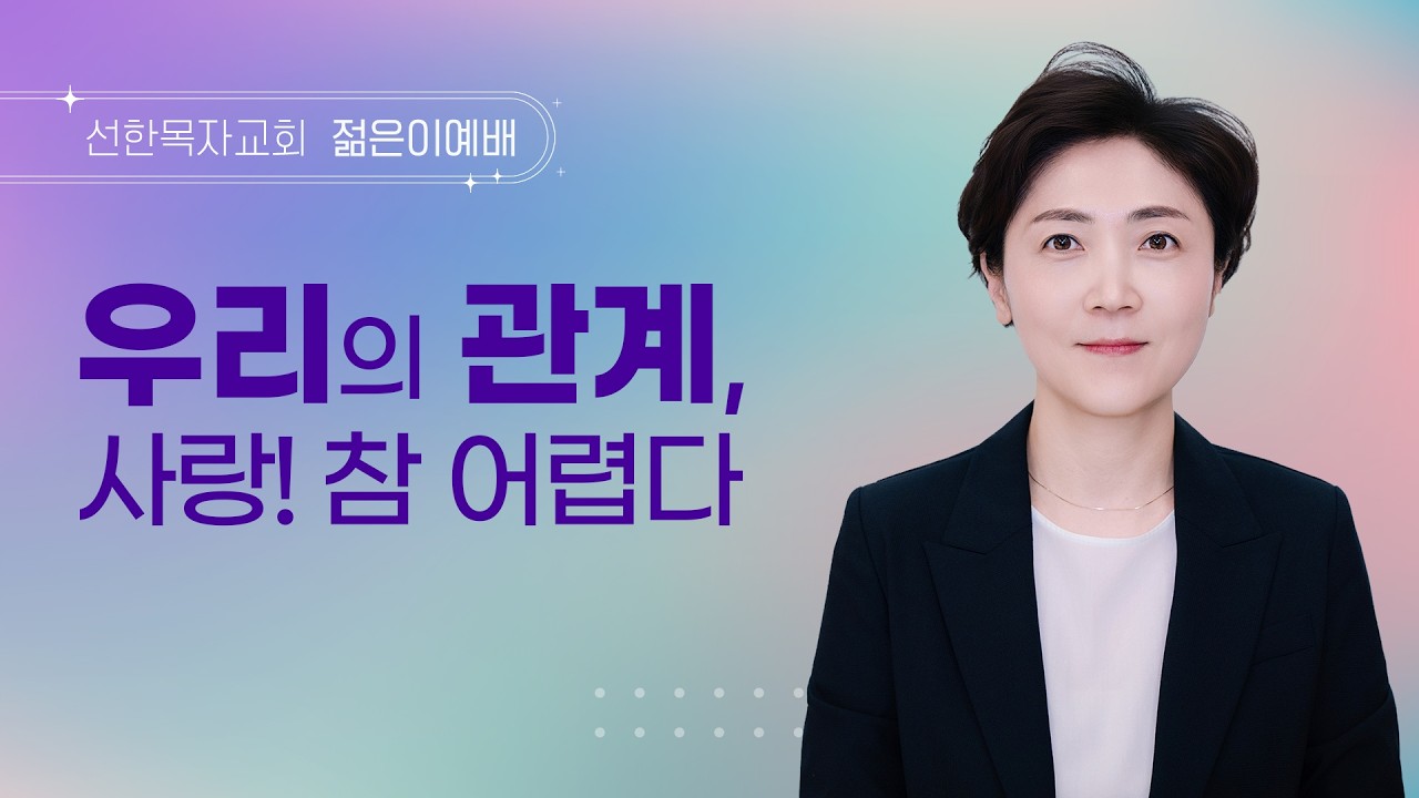 우리의 관계, 사랑! 참 어렵다 | 김찬숙 목사 | 창 2:18-25