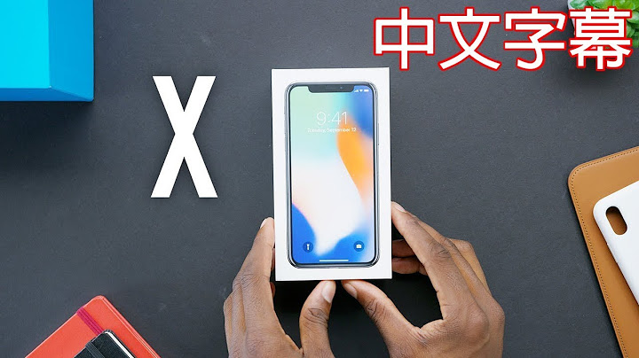 iPhone X 開箱影片 (by MKBHD) (中文字幕) - 天天要聞