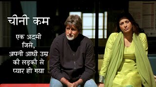 64 साल का आदमी जिसे 34 साल की लड़की से प्यार हो गया "Cheeni kum" Movie Explanation in Hindi/Urdu.