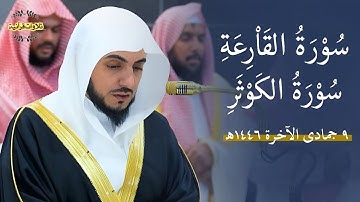 تلاوة خاشعة لسورتي القارعة و الكوثر للشيخ د.الوليد الشمسان| مغرب 9-6-1446ه‍