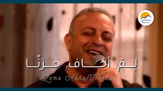 ترنيمة لِمَ أخاف حزناً - الحياة الافضل - ترانيم زمان | Lema Akhaf Hoznan - Better Life - Oldies