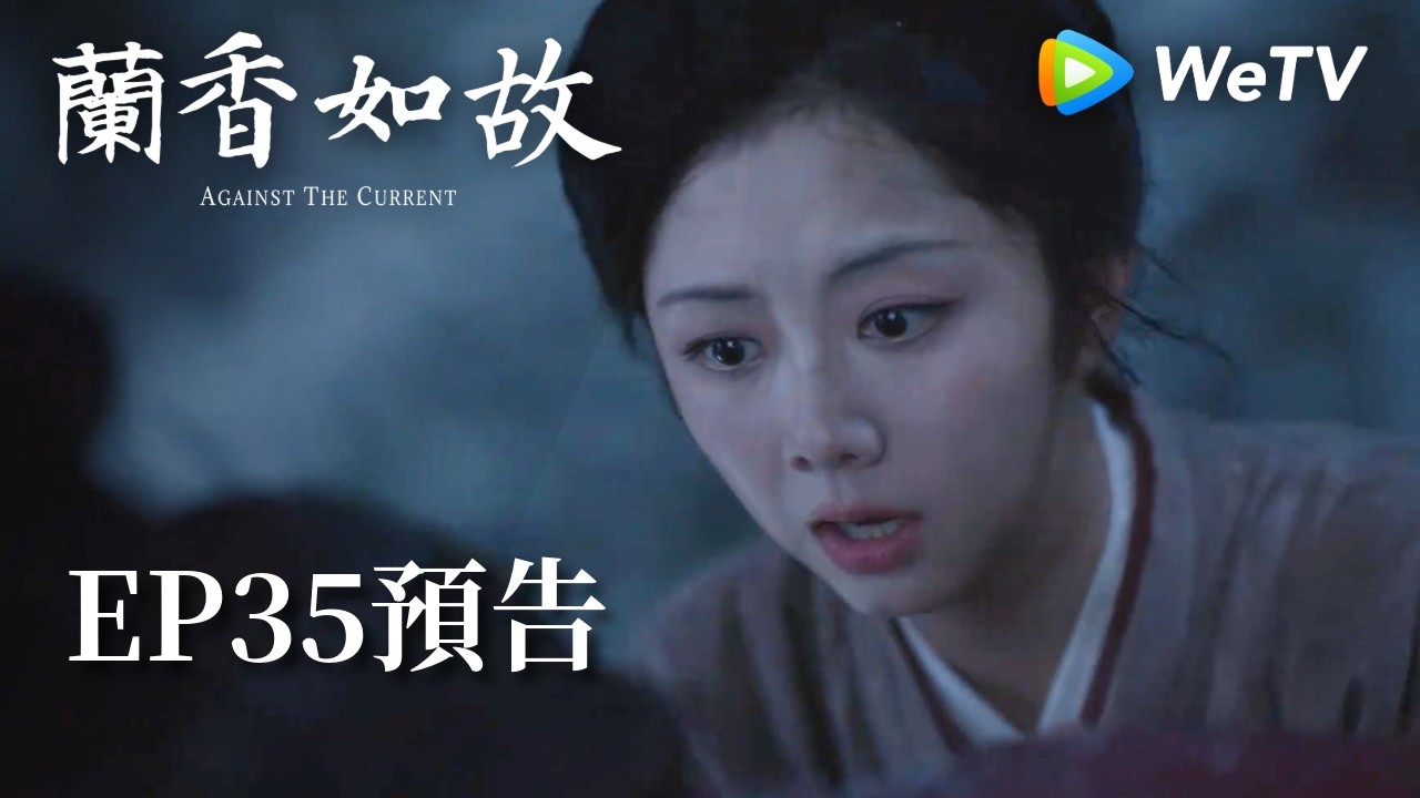 《蘭香如故》EP35預告｜滅門慘案鑄就蘭香志，林府丫鬟終成掌門人｜劉學義、譚松韻