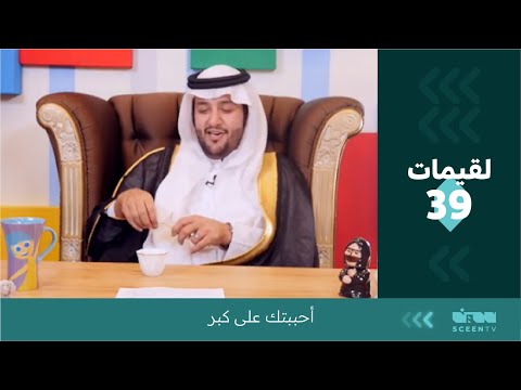 لقيمات 39 أحببتك على كبر 