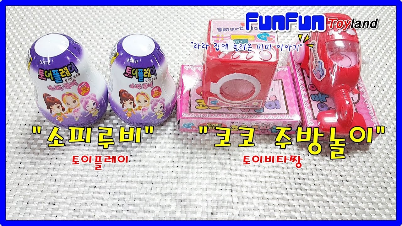 킨더조이 닮은 소피루비 토이플레이, 코코 주방놀이 토이비타짱 Surprise egg toys YouTube