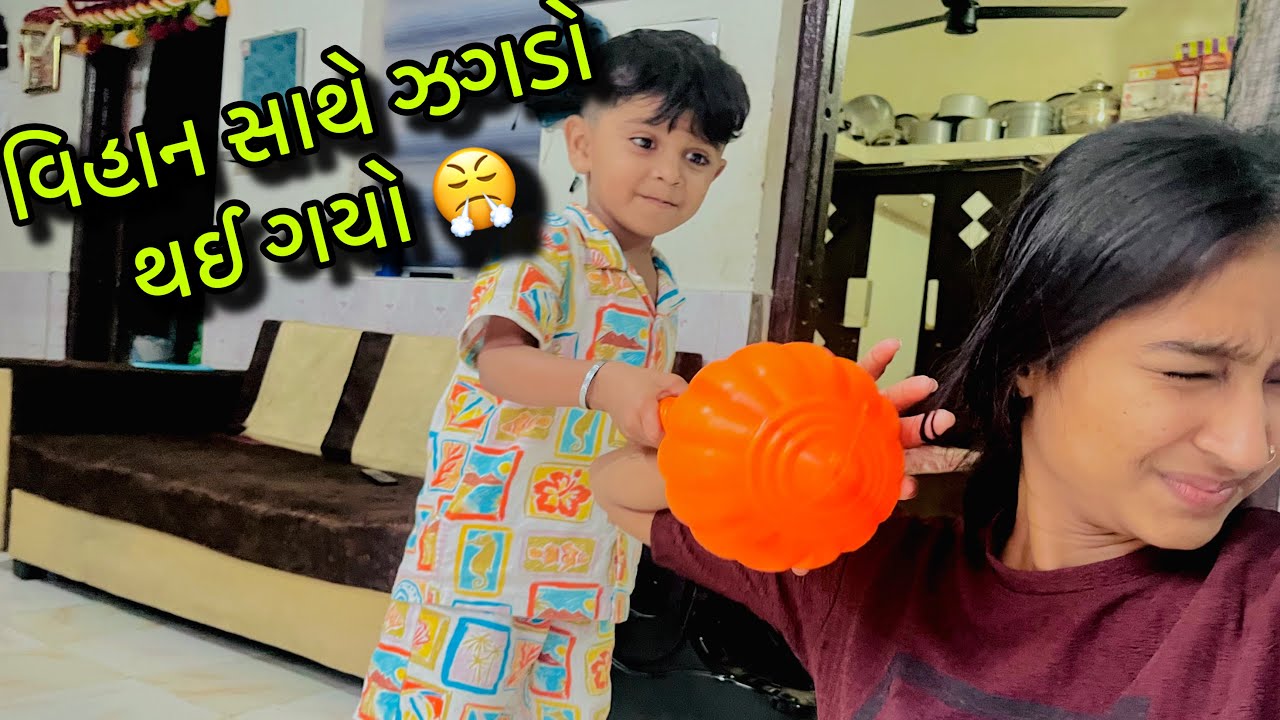 વિહાન સાથે થયો ઝગડો 😤