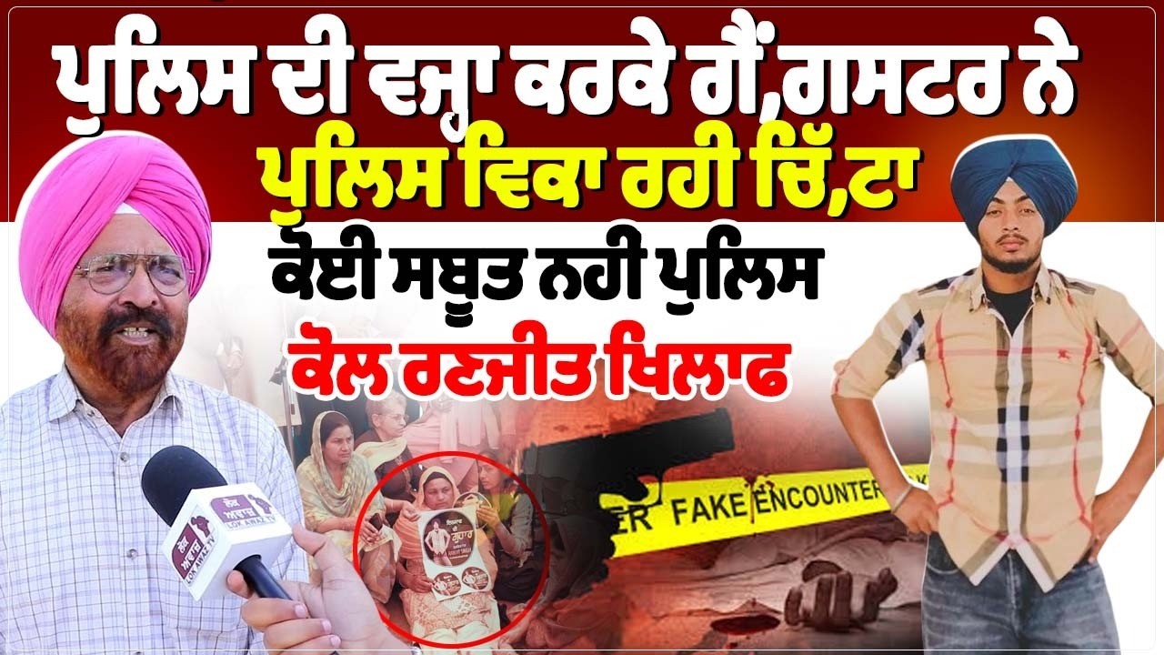 ਪੁਲਿਸ ਦੀ ਵਜ੍ਹਾ ਕਰਕੇ ਗੈਂ, ਗਸਟਰ ਨੇ, ਪੁਲਿਸ ਵਿਕਾ ਰਹੀ ਚਿੱ, ਟਾ