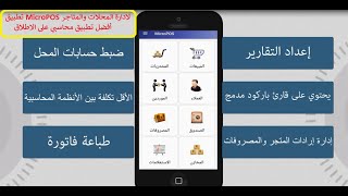 MicroPOS - تطبيق محاسبي للمحلات والمتاجر screenshot 1