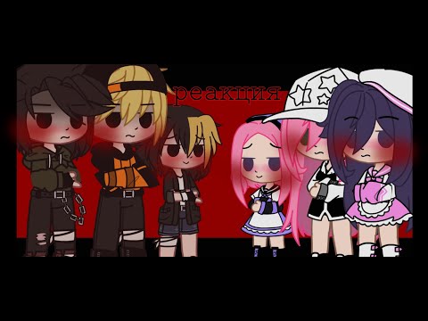 РЕАКЦИЯ ПЕРСОНАЖЕЙ НАРУТО И МЕНМЫ НА ТТ ТИК ТОК МЕНМА И ХИТОМИ яой юри GACHA CLUB