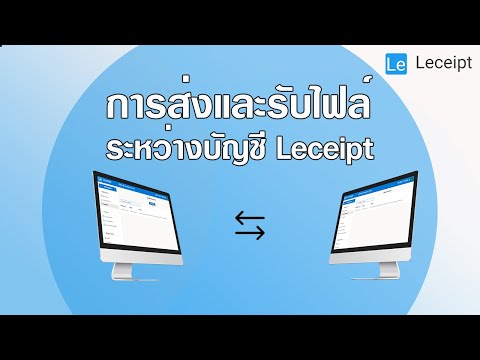 วิธีการส่ง-รับไฟล์ ระหว่างบัญชี Leceipt