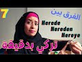 أدوات السؤال في اللغة التركية Nerede Nereden Nereye 
