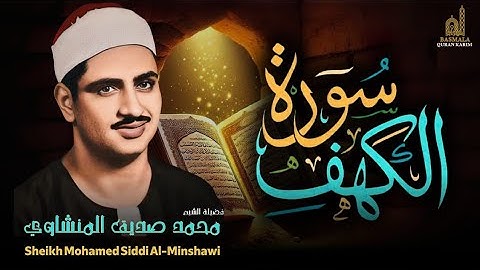 سورة الكهف كاملة تجويد بصوت الشيخ محمد صديق المنشاوي تلاوة تريح النفس وتهدئ الأعصاب جودة عالية HD