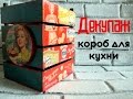 Декупаж. Короб для кухни