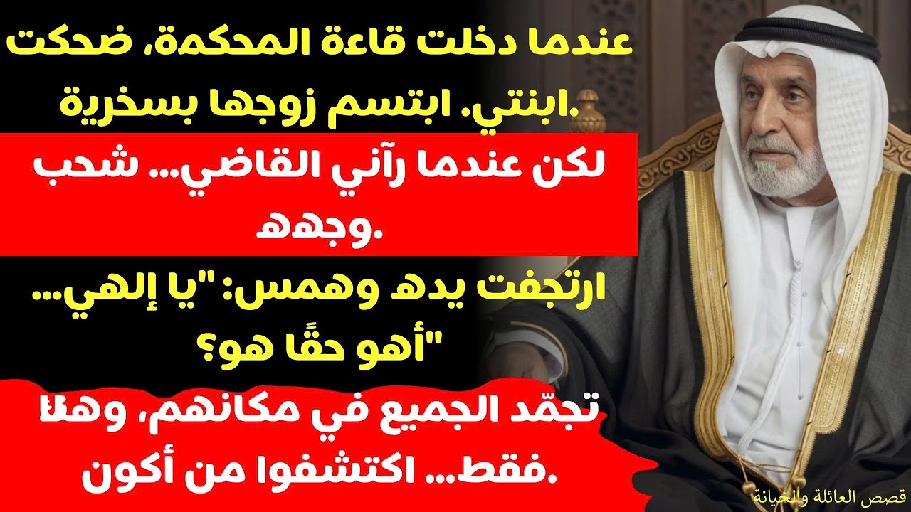 عندما دخلت قاعة المحكمة، ضحكت ابنتي، وتجنّب زوجها النظر إليّ!