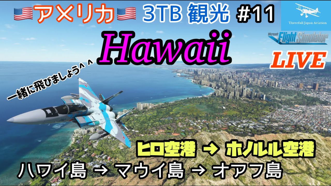 ライブ配信 F 15でハワイ遊覧飛行 ハワイ案内します アメリカ50州観光11回目 ハワイ島 マウイ島 オアフ島 元f 15パイロット Msfs Youtube ライブ配信 F 15でハワイ遊覧飛行 ハワイ案内します アメリカ50州観光11回目 ハワイ島 マウイ島 オアフ島 元f 15パイロット Msfs Youtube