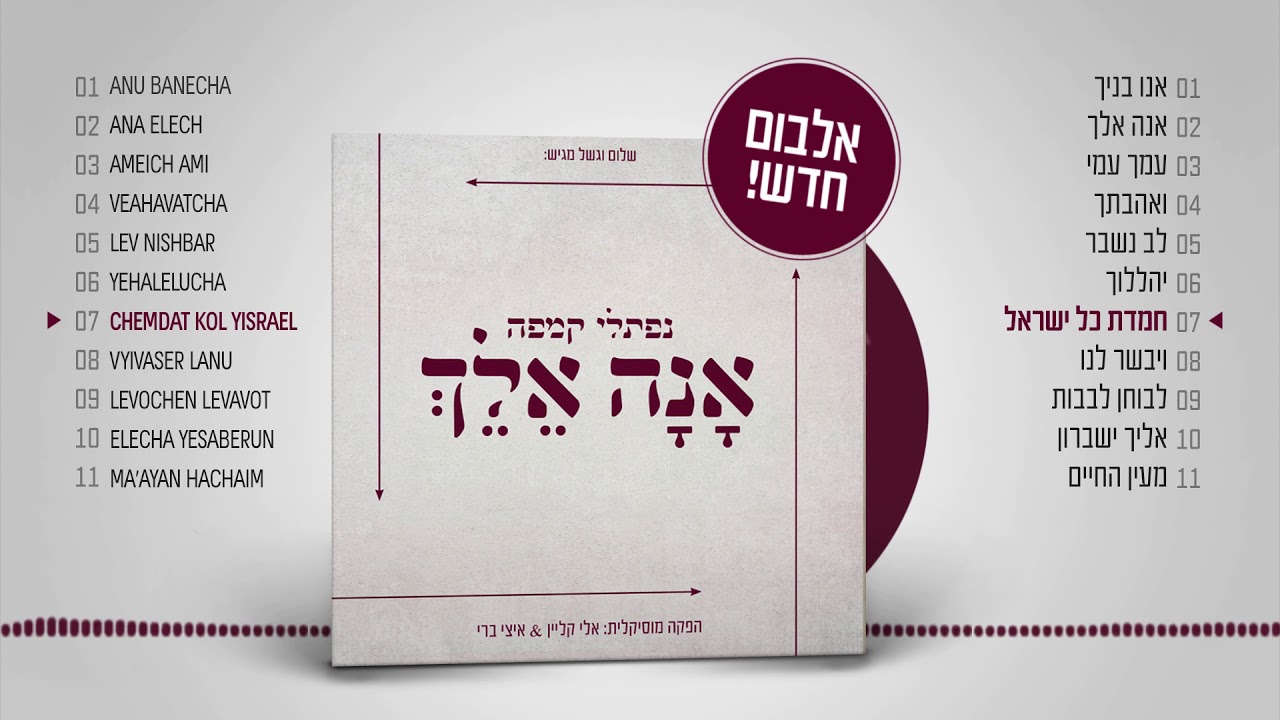 Shalom Vagshal Presents Ana Elech Naftali Kempeh Releases A