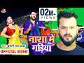  khesari lal yadav  nasha mein gadiya      new super bhojpuri holi song